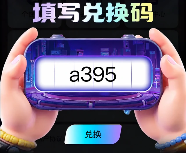 游戏内填写兑换码 a395 的操作示意